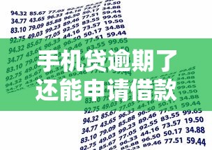 手機貸逾期了還能申請借款嗎，探討五款2025最新二手車貸款平臺