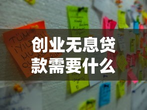 創(chuàng)業(yè)無息貸款需要什么條件：申請創(chuàng)業(yè)免息貸款需滿足哪些要求