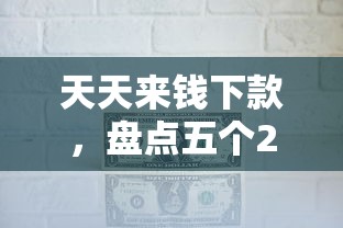 天天來錢下款，盤點五個2025最新信用貸款平臺