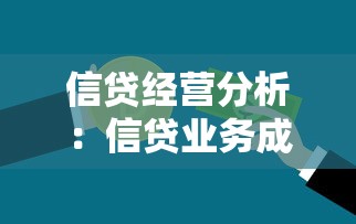 信貸經營分析：信貸業務成效如何衡量？
