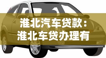 淮北汽車貸款：淮北車貸辦理有哪些注意事項(xiàng)