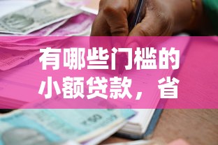 有哪些門檻的小額貸款，省內(nèi)五個2025最新借款平臺利息最低最正規(guī)放款最快