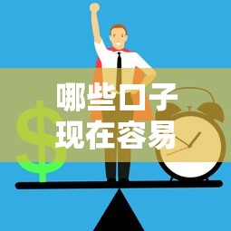 哪些口子現(xiàn)在容易秒過，同城五個2025最新貸款正規(guī)平臺