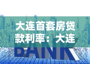 大連首套房貸款利率：大連首套房貸利率最新政策如何