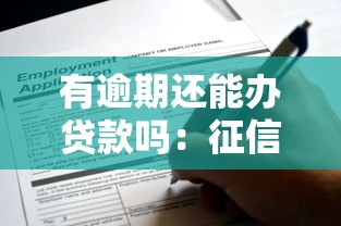 有逾期還能辦貸款嗎：征信逾期后還能申請到貸款嗎