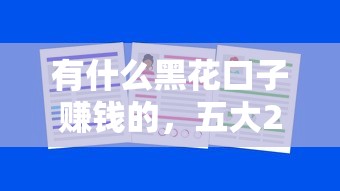 有什么黑花口子賺錢的，五大2025最新可以預(yù)支500元的平臺