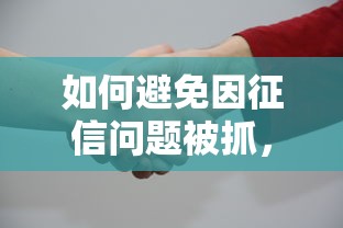 如何避免因征信問題被抓，分析五個2025最新超級黑戶可以下款的口子