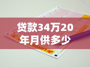 貸款34萬20年月供多少：34萬房貸20年每月還多少