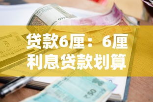 貸款6厘：6厘利息貸款劃算嗎
