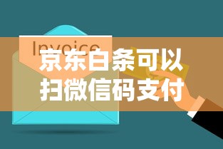 京東白條可以掃微信碼支付么，歸納5個2025最新正規小額貸款平臺
