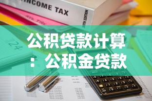 公積貸款計算：公積金貸款額度如何測算