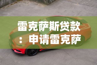 雷克薩斯貸款：申請雷克薩斯購車貸款有何要求