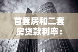 首套房和二套房貸款利率：購房利率差異：首套與二套如何影響月供？