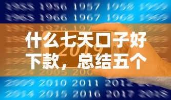 什么七天口子好下款，總結五個2025最新借錢平臺比較靠譜