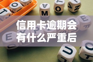 信用卡逾期會有什么嚴重后果，匯總五個2025最新合規網貸平臺