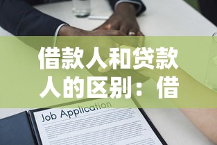 借款人和貸款人的區(qū)別：借貸雙方角色如何界定