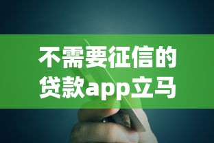 不需要征信的貸款app立馬到賬的錢掌柜，闡述5家2025最新網貸綜合評分不足平臺能借2000塊急用