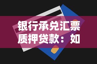 銀行承兌匯票質(zhì)押貸款：如何用承兌匯票申請(qǐng)質(zhì)押融資