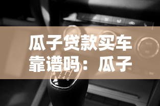 瓜子貸款買車靠譜嗎：瓜子二手車貸款是否存在高利貸陷阱
