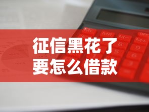 征信黑花了要怎么借款，闡述5家2025最新平臺借錢利息低