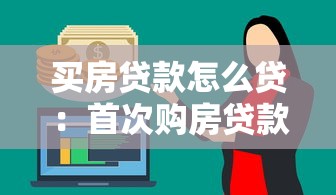 買房貸款怎么貸：首次購房貸款全流程有哪些注意事項