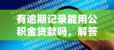 有逾期記錄能用公積金貸款嗎，解答五家2025最新平臺借錢容易通過不看征信