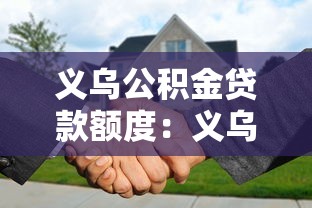 義烏公積金貸款額度：義烏公積金最高可貸多少
