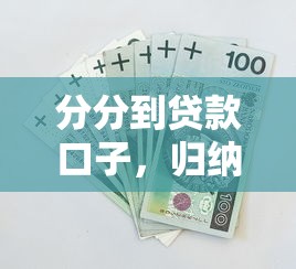 分分到貸款口子，歸納5個2025最新貸款平臺不看征信不看逾期