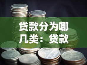 貸款分為哪幾類：貸款有哪些常見類型