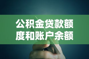 公積金貸款額度和賬戶余額有關(guān)嗎：公積金貸款額度取決于賬戶余額嗎