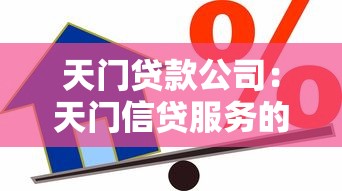 天門貸款公司：天門信貸服務(wù)的可靠度如何