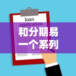 和分期易一個(gè)系列的口子，整理五個(gè)2025最新50歲可以借款的網(wǎng)貸平臺(tái)