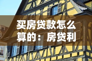 買房貸款怎么算的：房貸利息具體怎樣推算