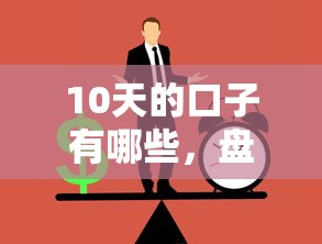 10天的口子有哪些，盤點(diǎn)五個(gè)2025最新黑戶網(wǎng)貸平臺(tái)能借到錢啊急用