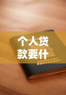 個人貸款要什么條件：申請個人貸款需要哪些資格
