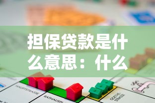 擔(dān)保貸款是什么意思：什么是擔(dān)保貸款