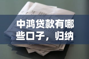 中鴻貸款有哪些口子，歸納5個(gè)2025最新黑戶平臺(tái)能借款