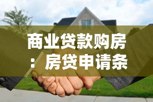 商業貸款購房：房貸申請條件與流程詳解