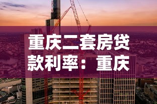 重慶二套房貸款利率：重慶二套房商貸利率下限是多少