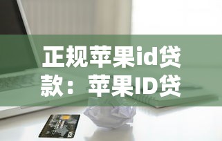 正規蘋果id貸款：蘋果ID貸款正規可靠嗎