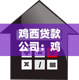 雞西貸款公司：雞西哪里能辦理小額信貸服務