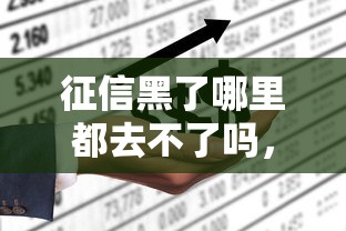 征信黑了哪里都去不了嗎，省內五個2025最新大學生網貸平臺