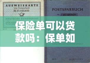 保險單可以貸款嗎：保單如何用于申請貸款