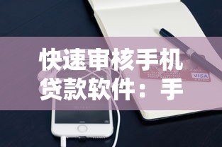 快速審核手機貸款軟件：手機貸款如何實現(xiàn)秒批審核