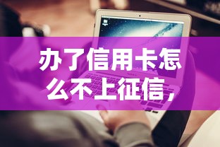 辦了信用卡怎么不上征信，分析五個2025最新不查詢征信網貸平臺