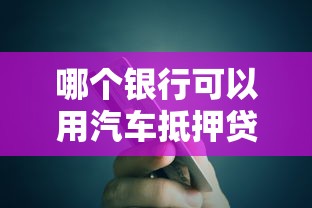 哪個銀行可以用汽車抵押貸款：哪些銀行可辦理汽車抵押貸款