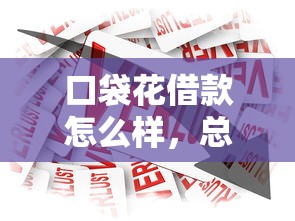 口袋花借款怎么樣，總結五個2025最新網貸平臺可以貸款