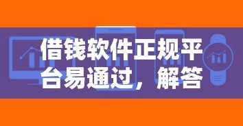 借錢軟件正規(guī)平臺(tái)易通過，解答五家2025最新直接放款的網(wǎng)貸平臺(tái)