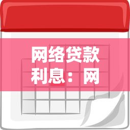 網(wǎng)絡(luò)貸款利息：網(wǎng)貸利率一般是多少