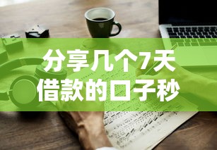 分享幾個7天借款的口子秒到的，闡述5家2025最新為借款平臺借錢不通過